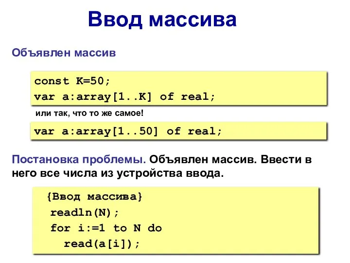 Ввод массива {Ввод массива} readln(N); for i:=1 to N do read(а[i]);