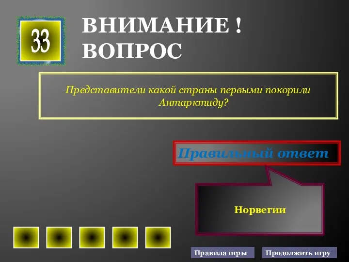 Представители какой страны первыми покорили Антарктиду? 33 Правильный ответ Норвегии ВНИМАНИЕ