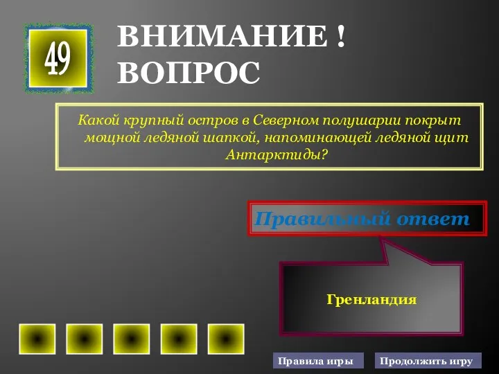 Какой крупный остров в Северном полушарии покрыт мощной ледяной шапкой, напоминающей