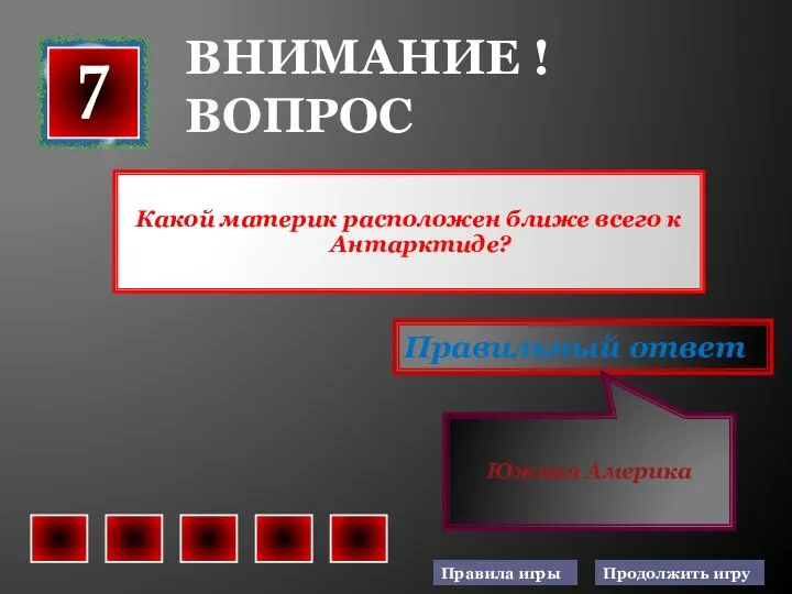 Какой материк расположен ближе всего к Антарктиде? 7 Правильный ответ Южная