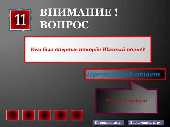 Кем был впервые покорён Южный полис? ВНИМАНИЕ ! ВОПРОС 11 Правильный