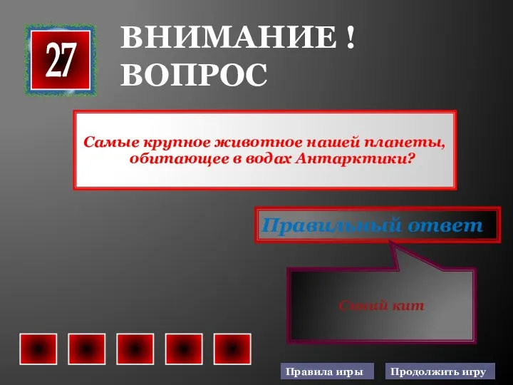 Самые крупное животное нашей планеты, обитающее в водах Антарктики? 27 Правильный