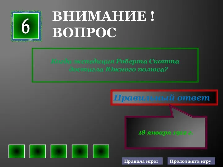 Когда экспедиция Роберта Скотта достигла Южного полюса? Правильный ответ 18 января