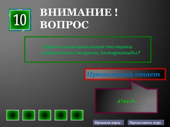 Какова максимальная толщина ледникового покрова Антарктиды? Правильный ответ 4744 м. ВНИМАНИЕ