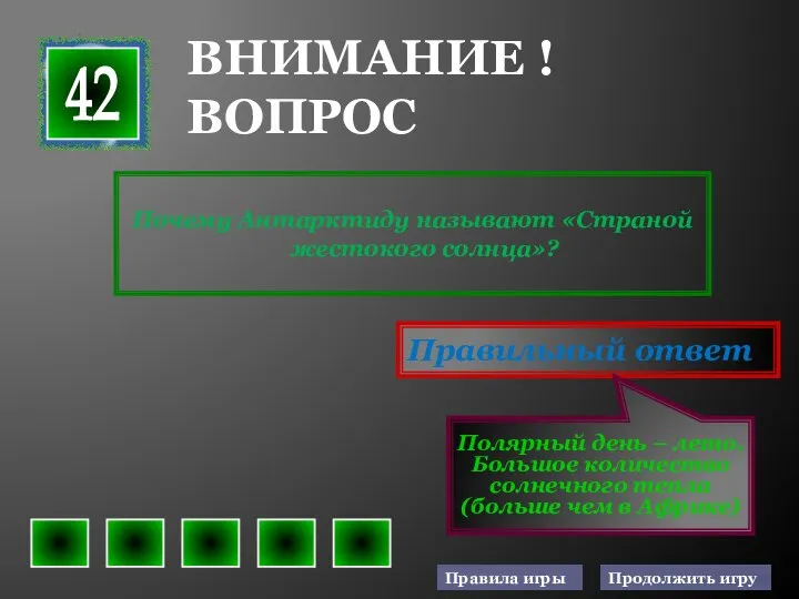 Почему Антарктиду называют «Страной жестокого солнца»? Правильный ответ Полярный день –