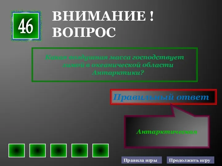 Какая воздушная масса господствует зимой в океанической области Антарктики? Правильный ответ