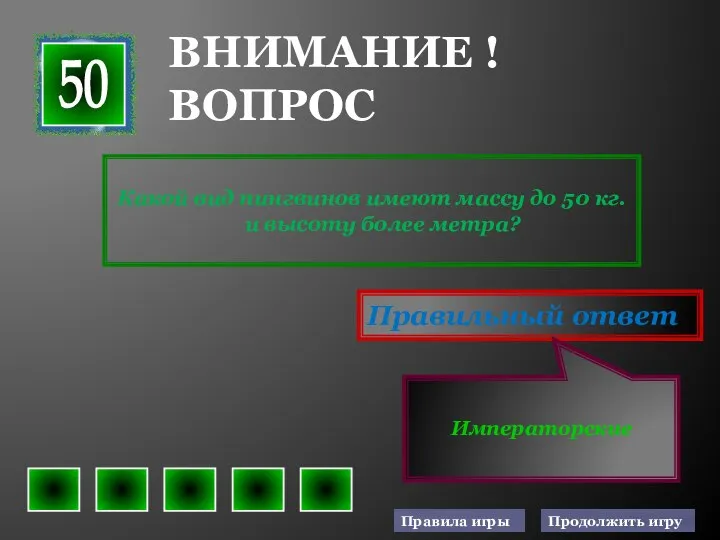 Какой вид пингвинов имеют массу до 50 кг. и высоту более