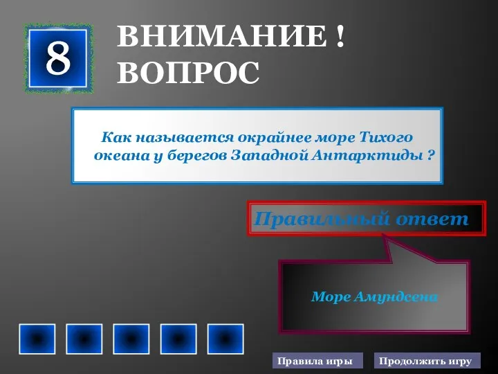 Как называется окрайнее море Тихого океана у берегов Западной Антарктиды ?