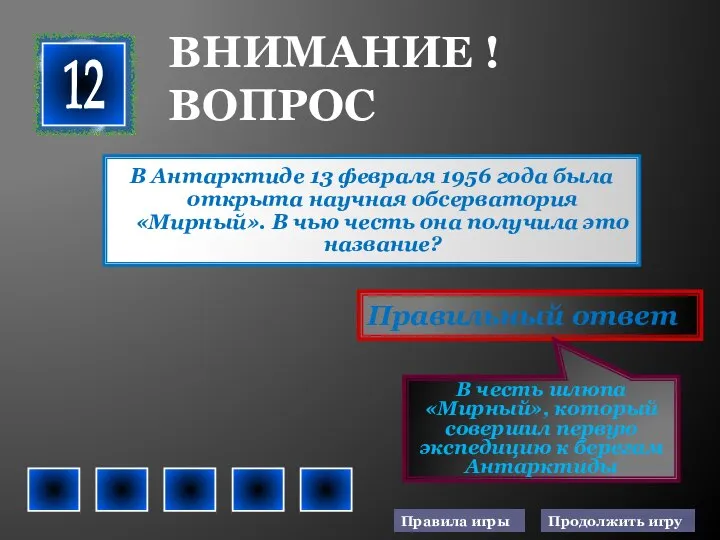 В Антарктиде 13 февраля 1956 года была открыта научная обсерватория «Мирный».