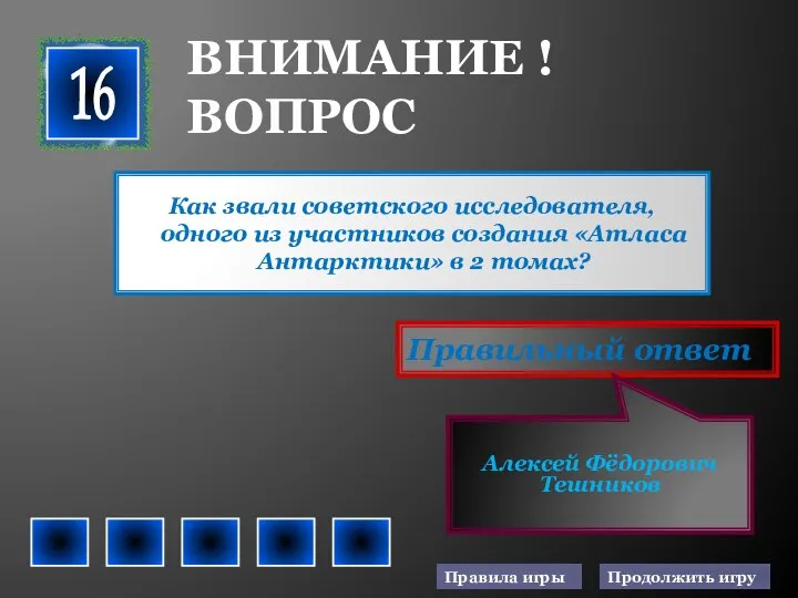 Как звали советского исследователя, одного из участников создания «Атласа Антарктики» в