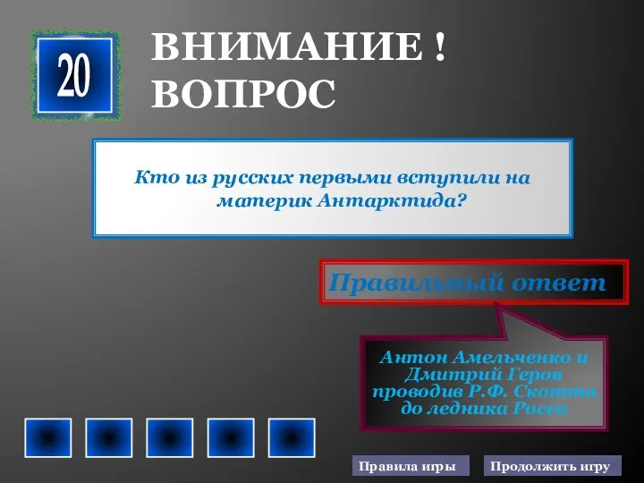 Кто из русских первыми вступили на материк Антарктида? Правильный ответ Антон