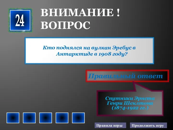 Кто поднялся на вулкан Эребус в Антарктиде в 1908 году? Правильный