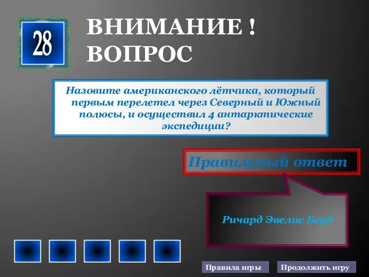 Назовите американского лётчика, который первым перелетел через Северный и Южный полюсы,