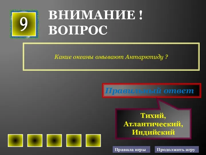 Какие океаны омывают Антарктиду ? 9 Правильный ответ Тихий, Атлантический, Индийский