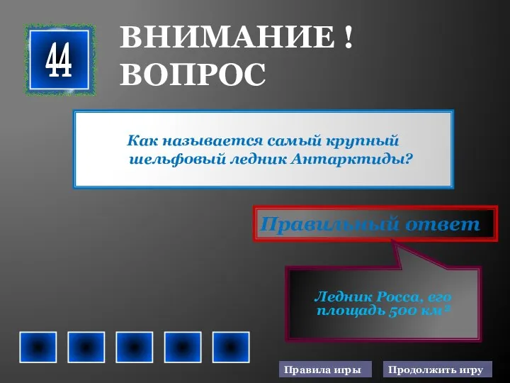 Как называется самый крупный шельфовый ледник Антарктиды? Правильный ответ Ледник Росса,