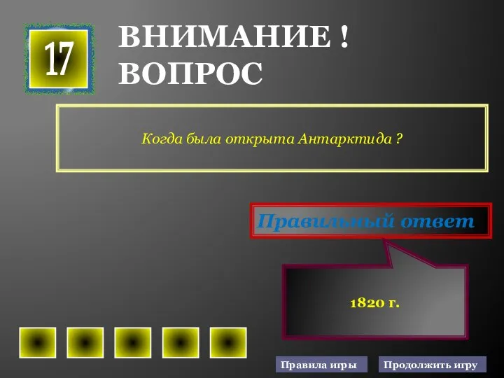 Когда была открыта Антарктида ? 17 Правильный ответ 1820 г. ВНИМАНИЕ