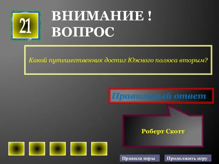 Какой путешественник достиг Южного полюса вторым? 21 Правильный ответ Роберт Скотт