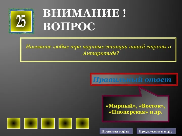 Назовите любые три научные станции нашей страны в Антарктиде? 25 Правильный