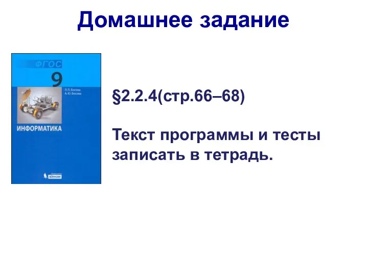 §2.2.4(стр.66–68) Текст программы и тесты записать в тетрадь. Домашнее задание