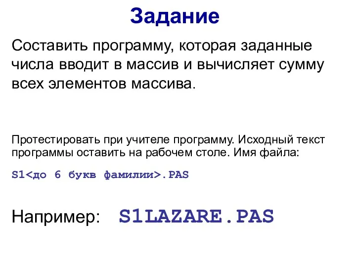 Задание Составить программу, которая заданные числа вводит в массив и вычисляет