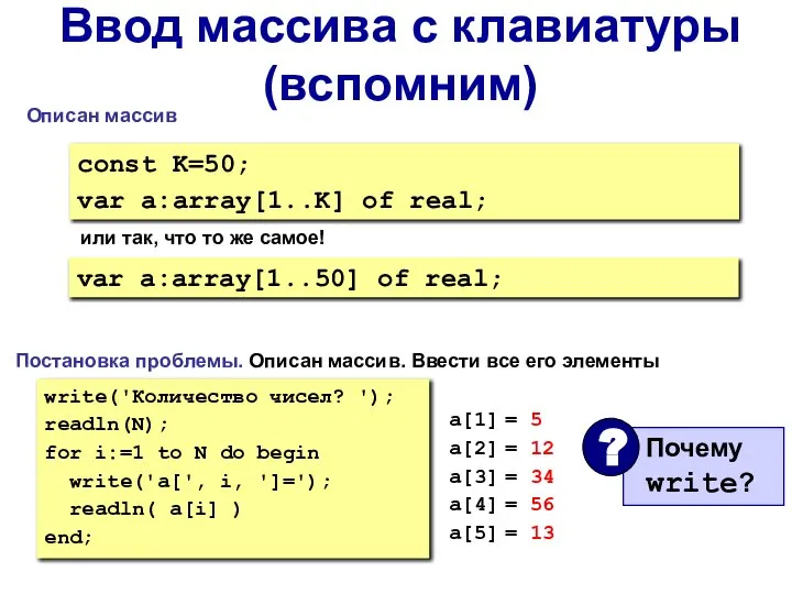 Ввод массива с клавиатуры (вспомним) write('Количество чисел? '); readln(N); for i:=1