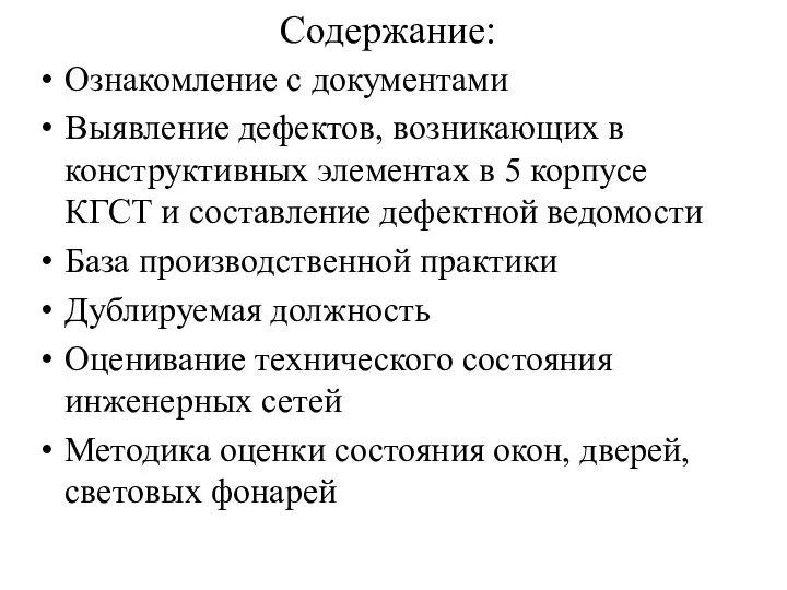 Содержание: Ознакомление с документами Выявление дефектов, возникающих в конструктивных элементах в