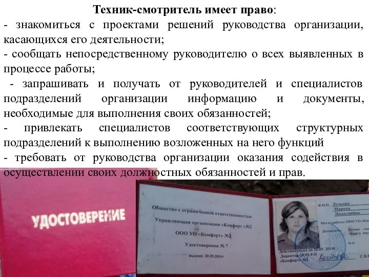 Техник-смотритель имеет право: - знакомиться с проектами решений руководства организации, касающихся