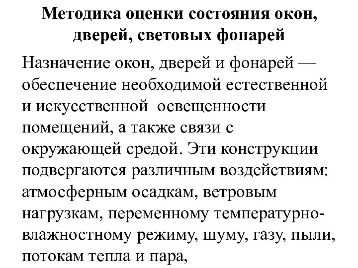 Методика оценки состояния окон, дверей, световых фонарей Назначение окон, дверей и