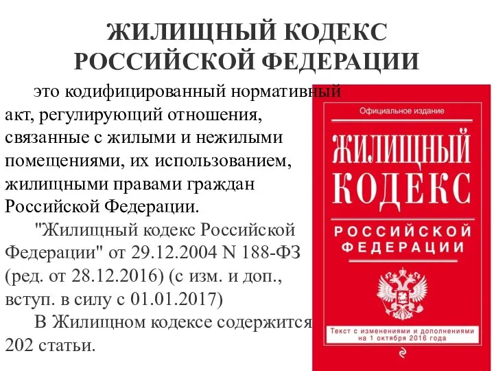 ЖИЛИЩНЫЙ КОДЕКС РОССИЙСКОЙ ФЕДЕРАЦИИ это кодифицированный нормативный акт, регулирующий отношения, связанные