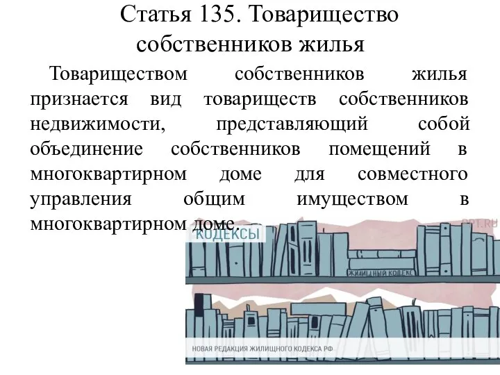 Статья 135. Товарищество собственников жилья Товариществом собственников жилья признается вид товариществ