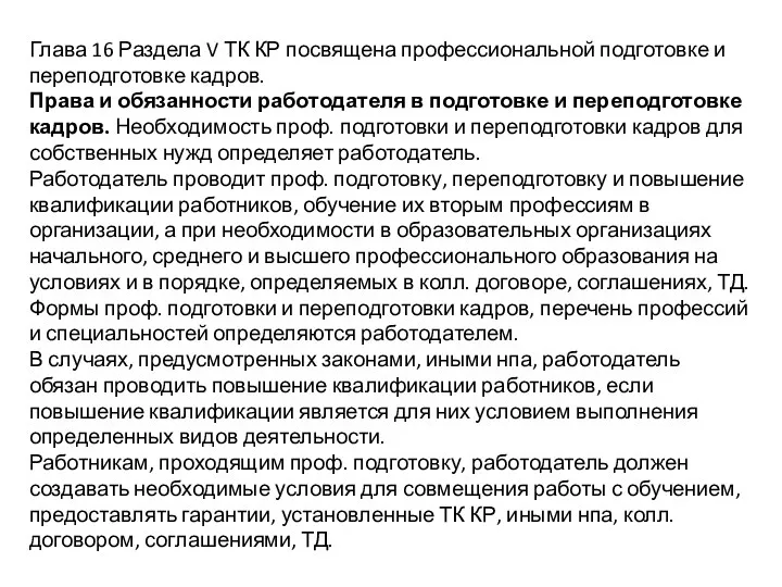 Глава 16 Раздела V ТК КР посвящена профессиональной подготовке и переподготовке