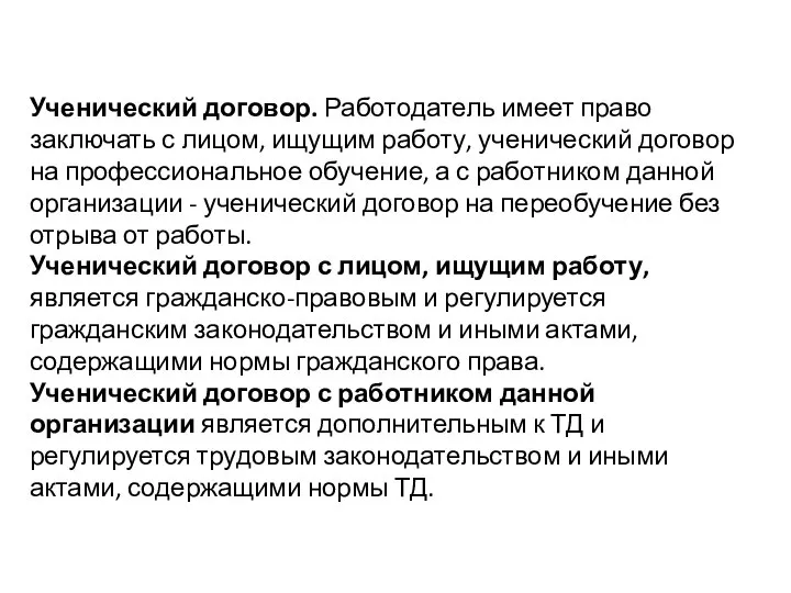 Ученический договор. Работодатель имеет право заключать с лицом, ищущим работу, ученический