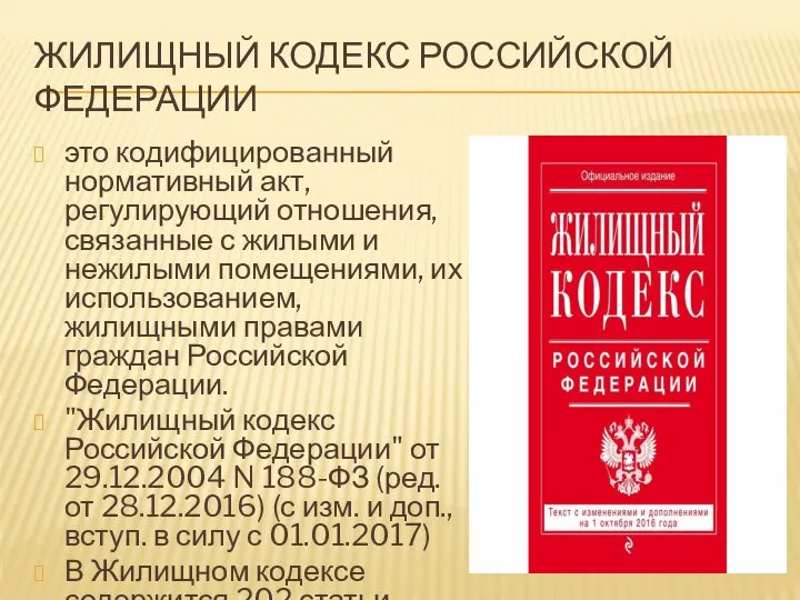 ЖИЛИЩНЫЙ КОДЕКС РОССИЙСКОЙ ФЕДЕРАЦИИ это кодифицированный нормативный акт, регулирующий отношения, связанные