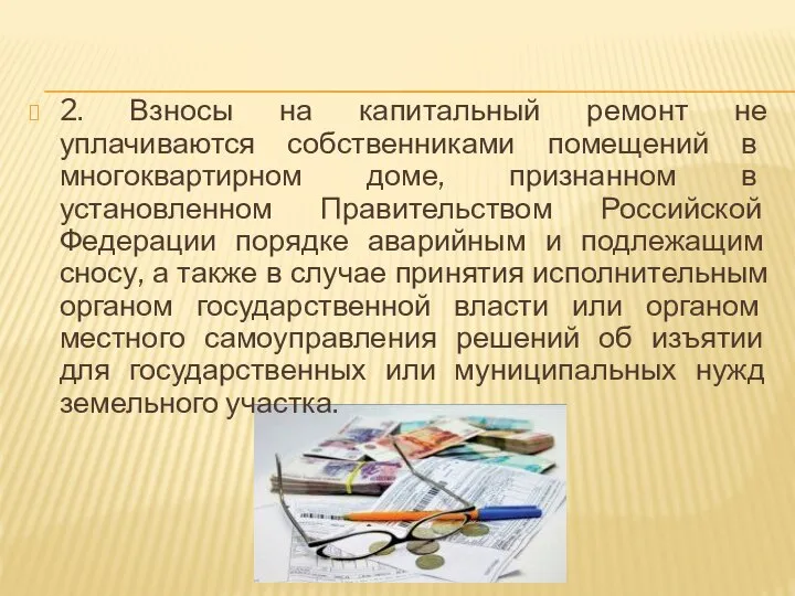 2. Взносы на капитальный ремонт не уплачиваются собственниками помещений в многоквартирном