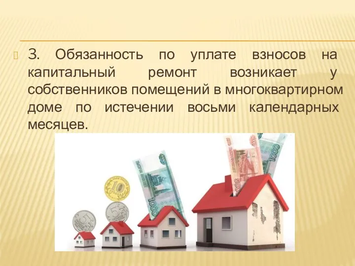 3. Обязанность по уплате взносов на капитальный ремонт возникает у собственников