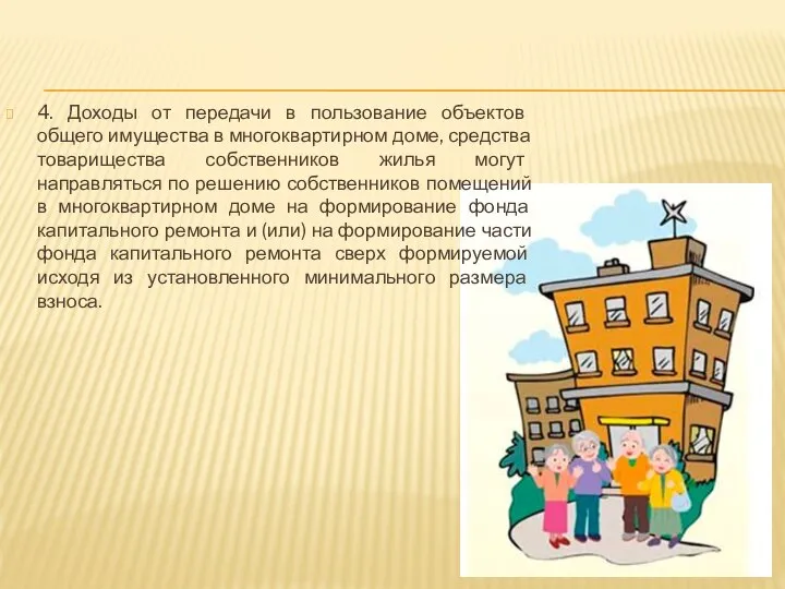 4. Доходы от передачи в пользование объектов общего имущества в многоквартирном