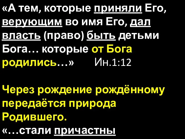 «А тем, которые приняли Его, верующим во имя Его, дал власть