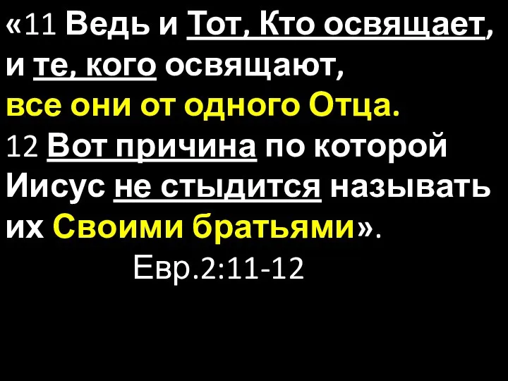 «11 Ведь и Тот, Кто освящает, и те, кого освящают, все