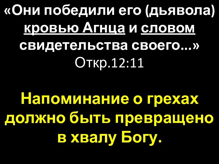 «Они победили его (дьявола) кровью Агнца и словом свидетельства своего...» Откр.12:11