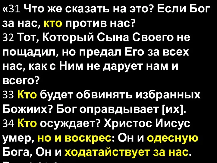 «31 Что же сказать на это? Если Бог за нас, кто