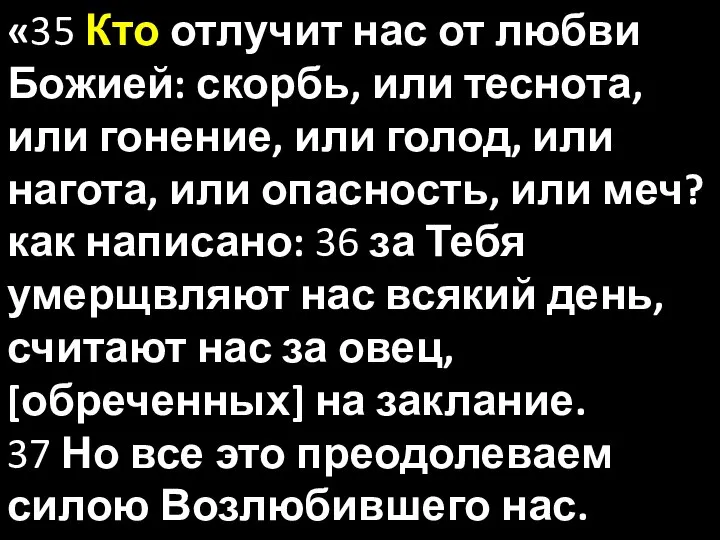 «35 Кто отлучит нас от любви Божией: скорбь, или теснота, или