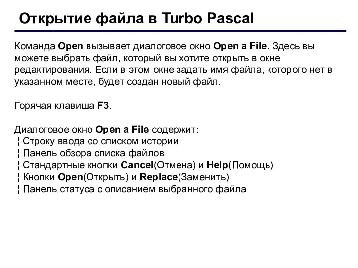 Открытие файла в Turbo Pascal Команда Open вызывает диалоговое окно Open