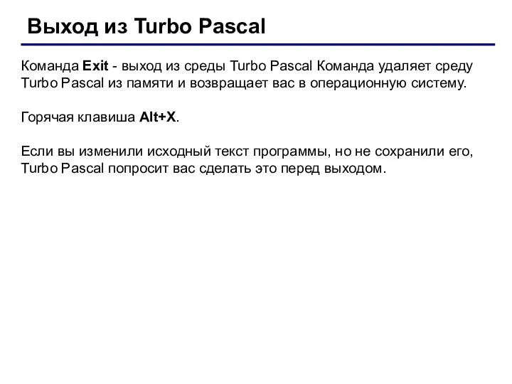 Выход из Turbo Pascal Команда Exit - выход из среды Turbo