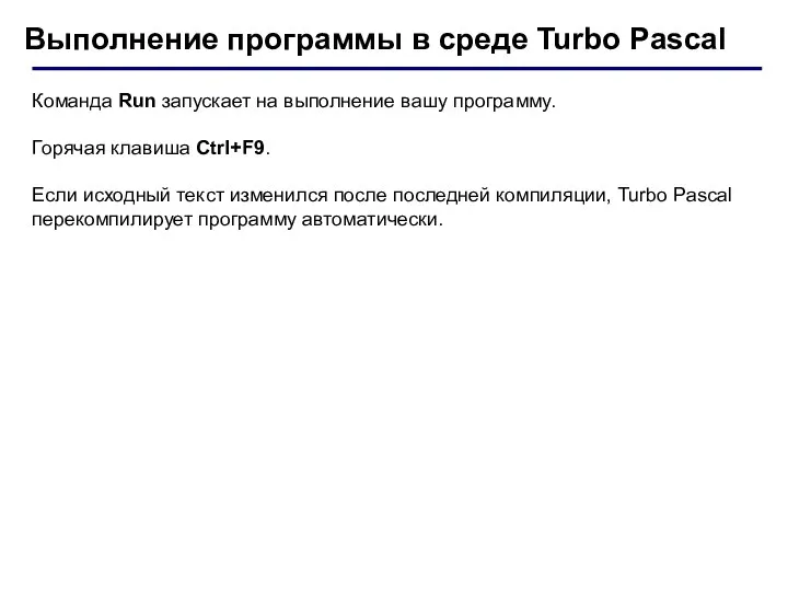 Выполнение программы в среде Turbo Pascal Команда Run запускает на выполнение