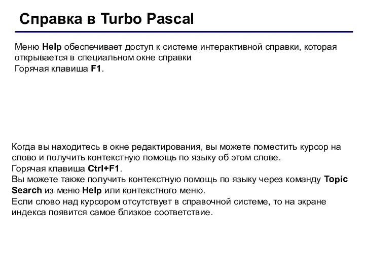 Справка в Turbo Pascal Меню Help обеспечивает доступ к системе интерактивной