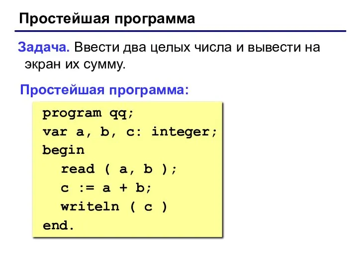 Проcтейшая программа Задача. Ввести два целых числа и вывести на экран