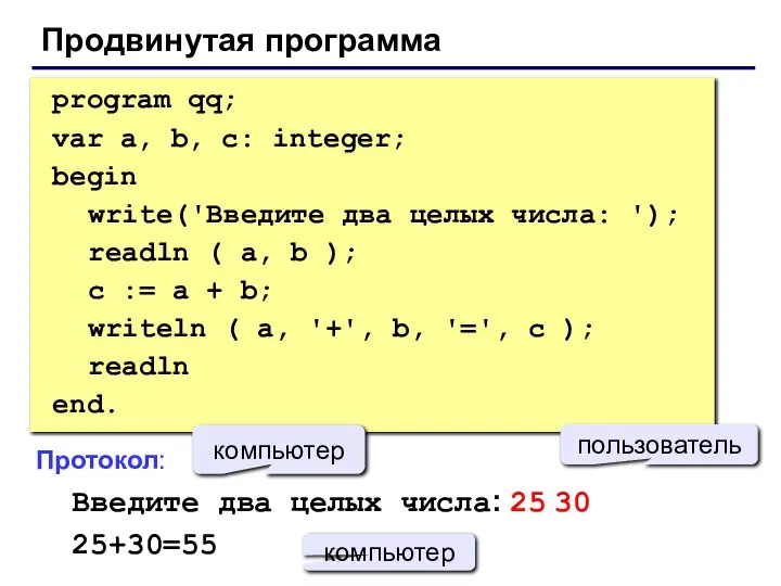 Продвинутая программа program qq; var a, b, c: integer; begin write('Введите