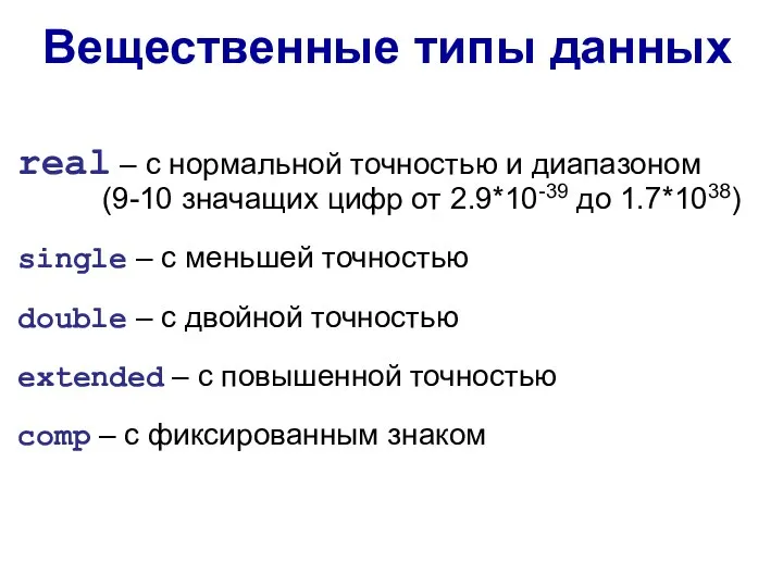 real – с нормальной точностью и диапазоном (9-10 значащих цифр от