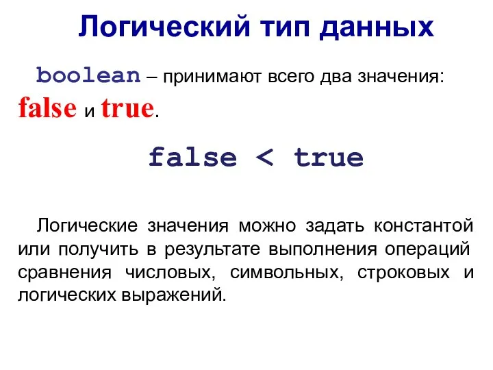 Логический тип данных boolean – принимают всего два значения: false и