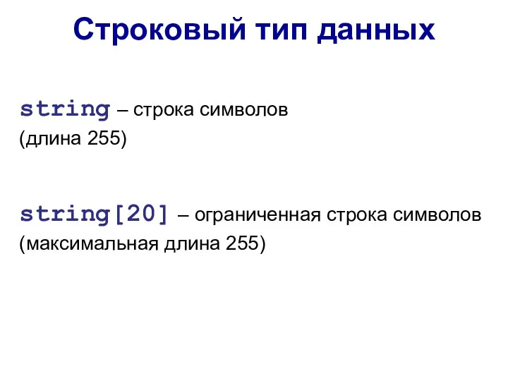 string – строка символов (длина 255) Строковый тип данных string[20] –